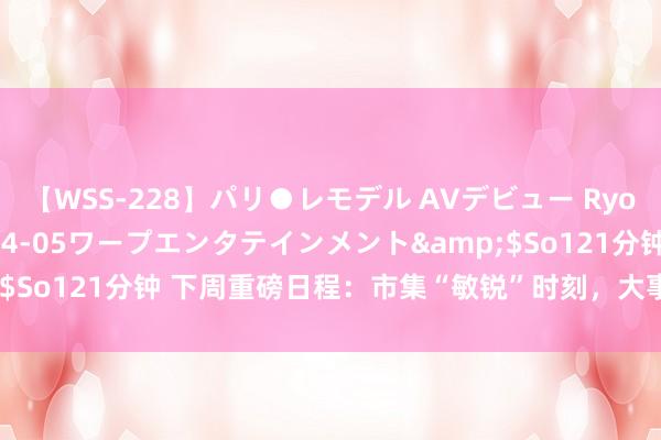 【WSS-228】パリ●レモデル AVデビュー Ryo</a>2013-04-05ワープエンタテインメント&$So121分钟 下周重磅日程：市集“敏锐”时刻，大事不时的一周要来了