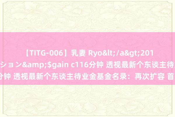 【TITG-006】乳妻 Ryo</a>2017-01-02ゲインコーポレーション&$gain c116分钟 透视最新个东谈主待业金基金名录：再次扩容 首度减员