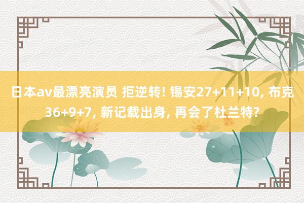 日本av最漂亮演员 拒逆转! 锡安27+11+10， 布克36+9+7， 新记载出身， 再会了杜兰特?