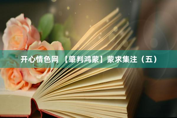 开心情色网 【肇判鸿蒙】蒙求集注（五）